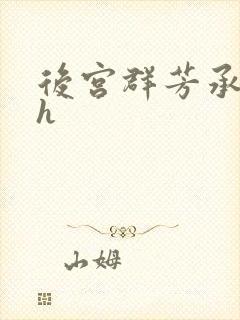 后宫群芳承欢录h