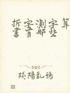 拆字测字算命的书有哪些