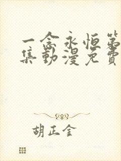 一念永恒第59集动漫免费观看