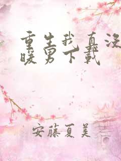 重生我真没想当暖男下载