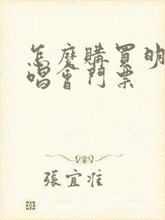 怎么购买明星演唱会门票