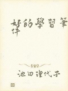 好的学习笔记软件