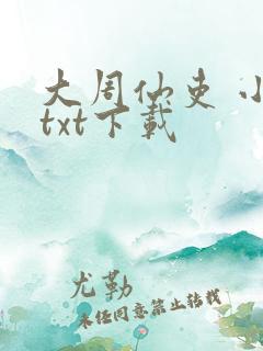 大周仙吏 小说txt下载