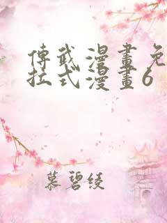 传武漫画免费下拉式漫画6