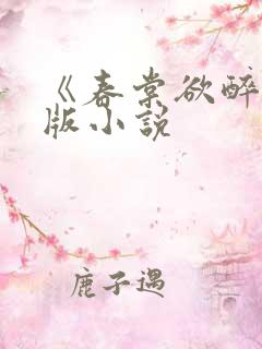 《春棠欲醉》正版小说