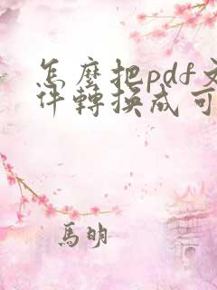 怎么把pdf文件转换成可以编辑的word