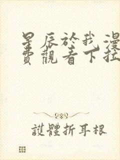 星辰于我漫画免费观看下拉式六漫画