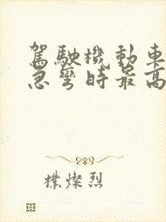 驾驶机动车经过急弯时最高速度不能超过多少