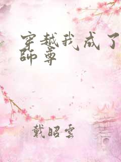 穿越我成了反派师尊