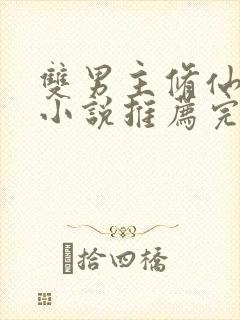 双男主修仙师徒小说推荐完结