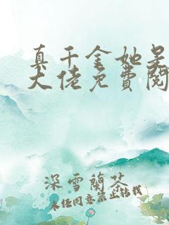 真千金她是全能大佬免费阅读无弹窗