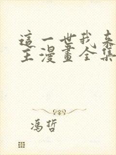 这一世我来当家主漫画全集免费观看