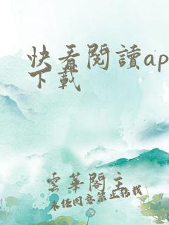 快看阅读app下载