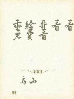 乖给哥看看小说免费看