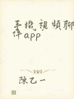 手机视频聊天软件app