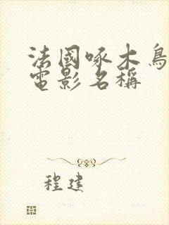 法国啄木鸟系列电影名称