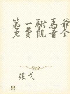 第一驸马爷短剧免费观看全集高清