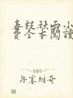 春枝秋雨小说免费全本阅读