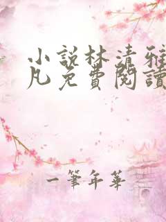 小说林清雅和陆凡免费阅读