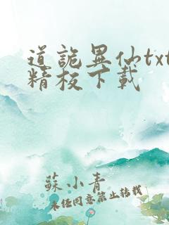 道诡异仙txt精校下载