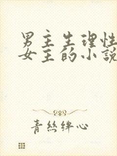 男主生理性喜欢女主的小说
