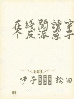 在线阅读穿成三个反派崽子的后娘怎么办