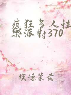 疯狂多人性战快乐派对370