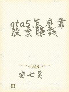 gta5怎么靠股票赚钱