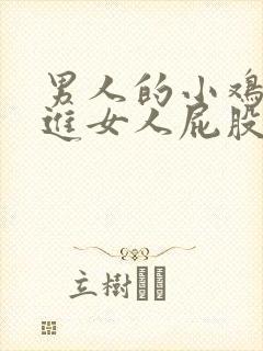 男人的小鸡鸡插进女人屁股里