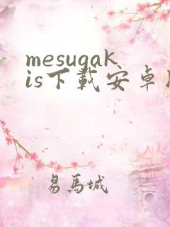 mesugakis下载安卓版