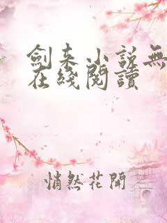 剑来小说无删减在线阅读