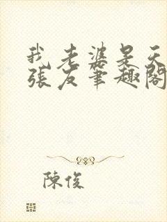 我老婆是天后 张友笔趣阁小说