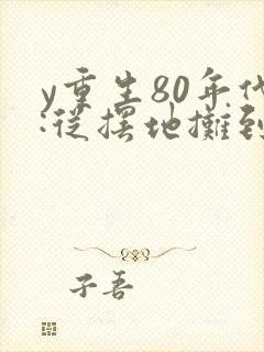 y重生80年代:从摆地摊到国货之光