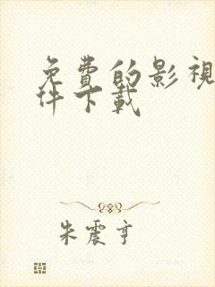 免费的影视剧软件下载