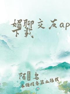 媚聊交友app下载