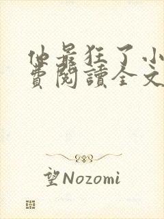 他最狂了小说免费阅读全文