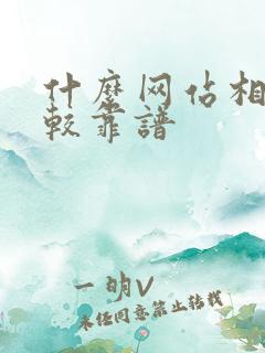 什么网站相亲比较靠谱