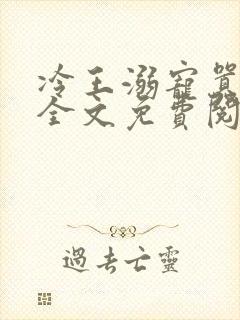 冷王溺宠嚣张妃全文免费阅读