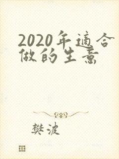 2020年适合做的生意