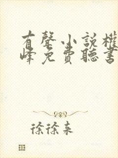 有声小说权力巅峰免费听书