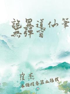 诡异道仙笔趣阁无弹窗