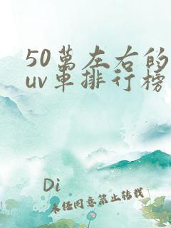 50万左右的suv车排行榜前十名