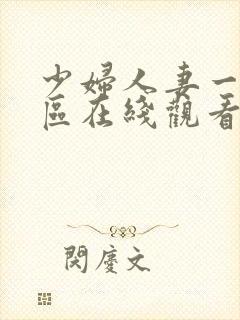 少妇人妻一区二区在线观看