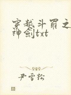 穿越斗罗之灵珠神剑txt