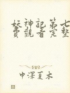 妖神记第七集免费观看完整版