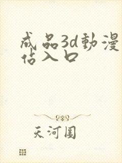 成品3d动漫网站入口