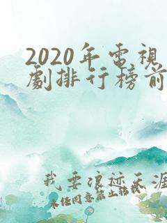 2020年电视剧排行榜前十名