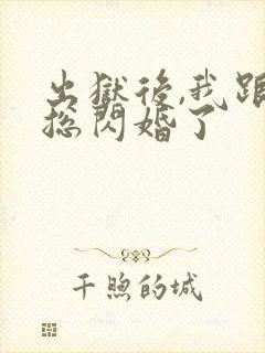 出狱后,我跟霸总闪婚了