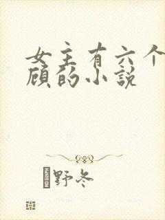 女主有六个哥姓顾的小说