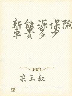 新能源保险比油车贵多少